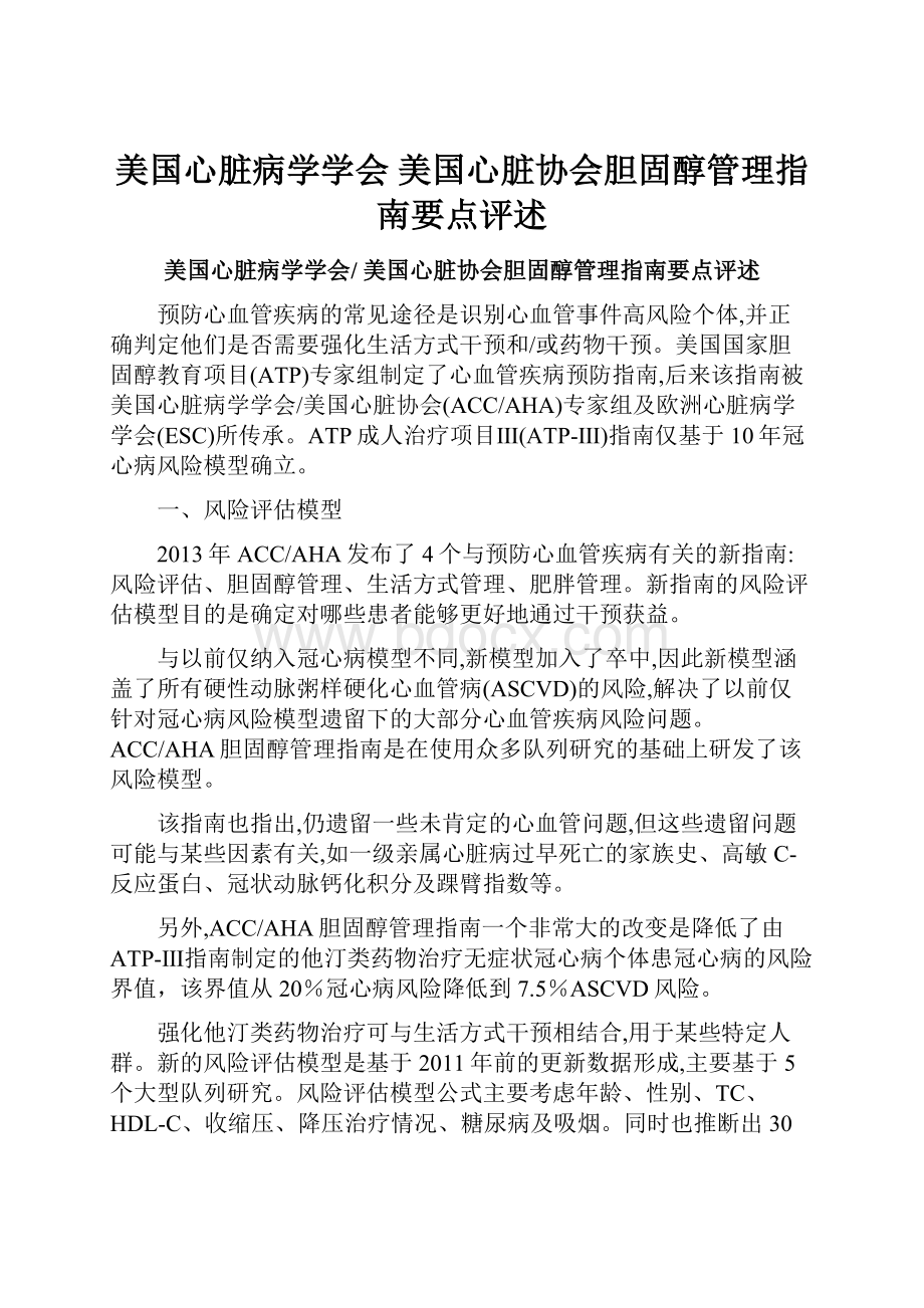 美国心脏病学学会 美国心脏协会胆固醇管理指南要点评述.docx