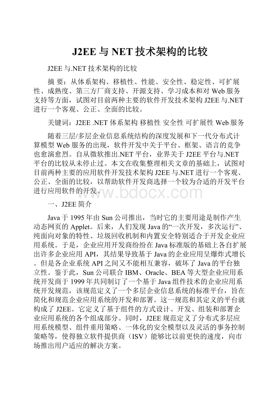 J2EE与NET技术架构的比较.docx