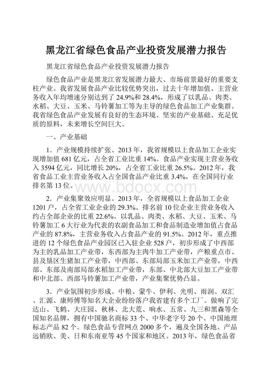 黑龙江省绿色食品产业投资发展潜力报告.docx_第1页