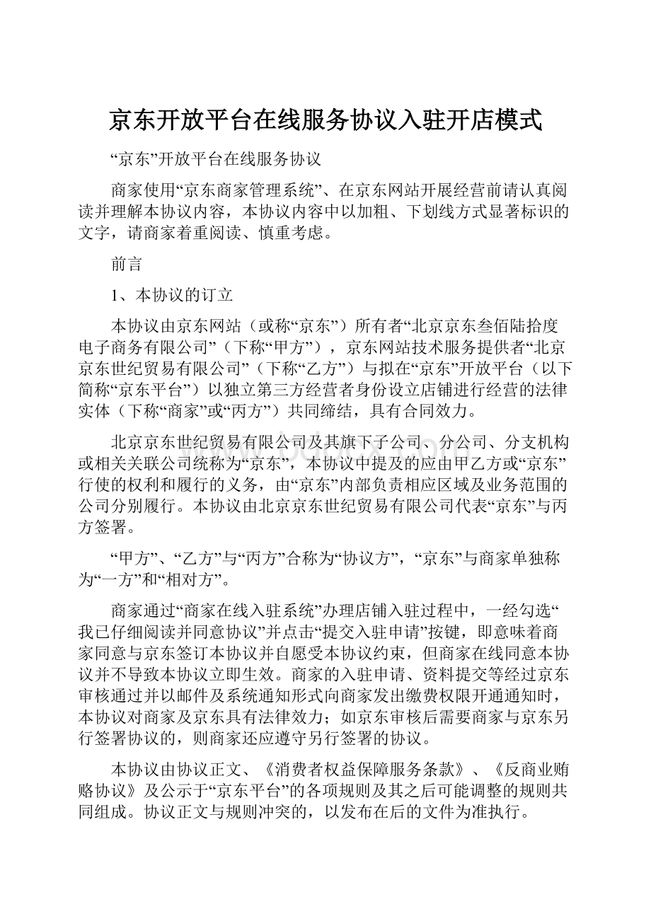 京东开放平台在线服务协议入驻开店模式.docx