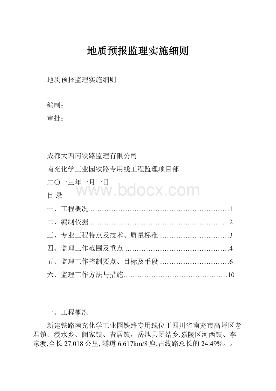 地质预报监理实施细则.docx_第1页