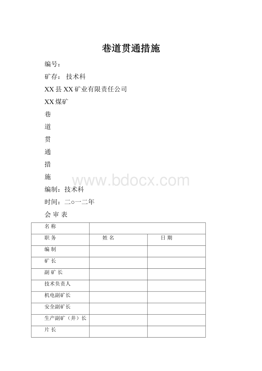 巷道贯通措施.docx