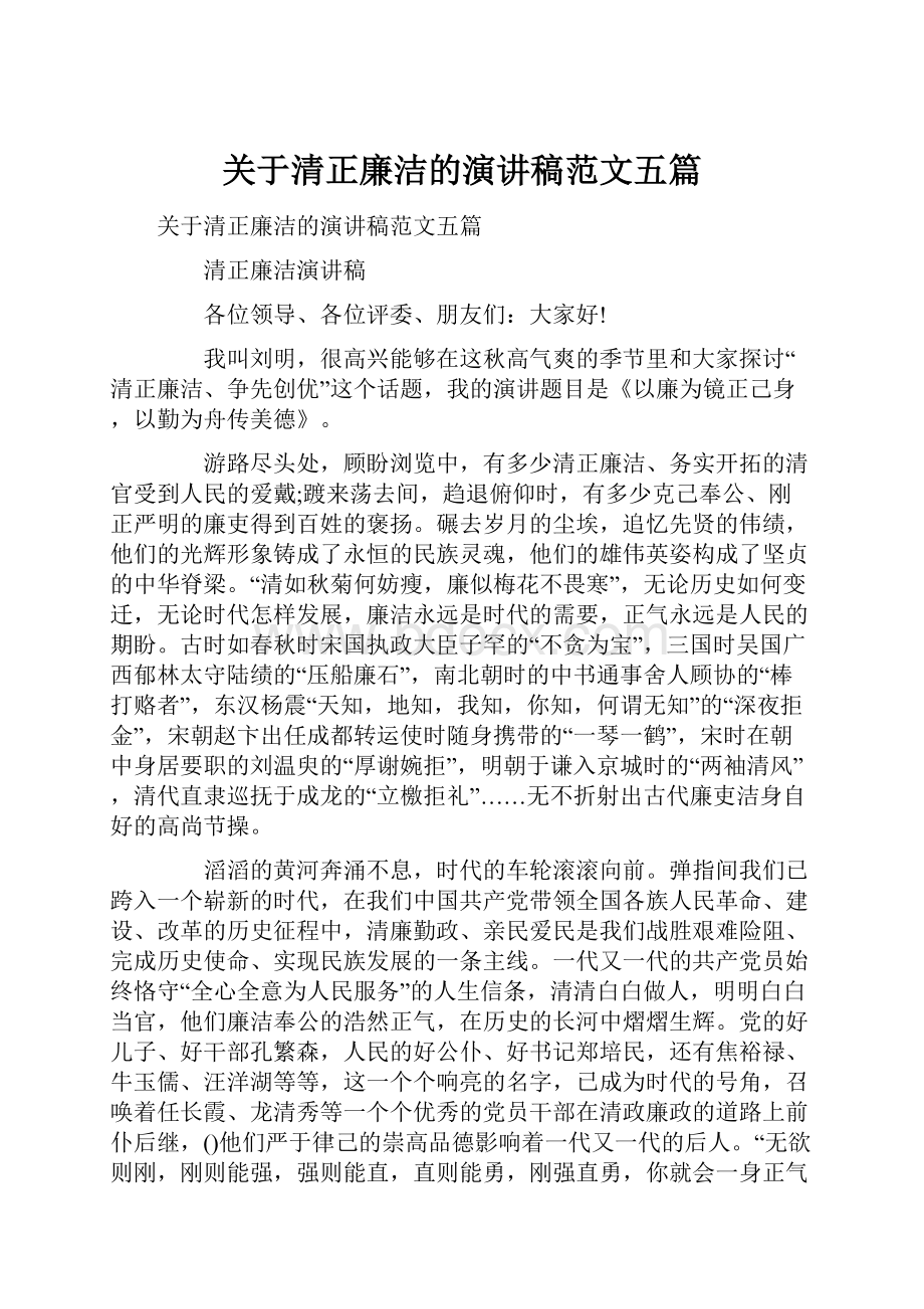 关于清正廉洁的演讲稿范文五篇.docx_第1页