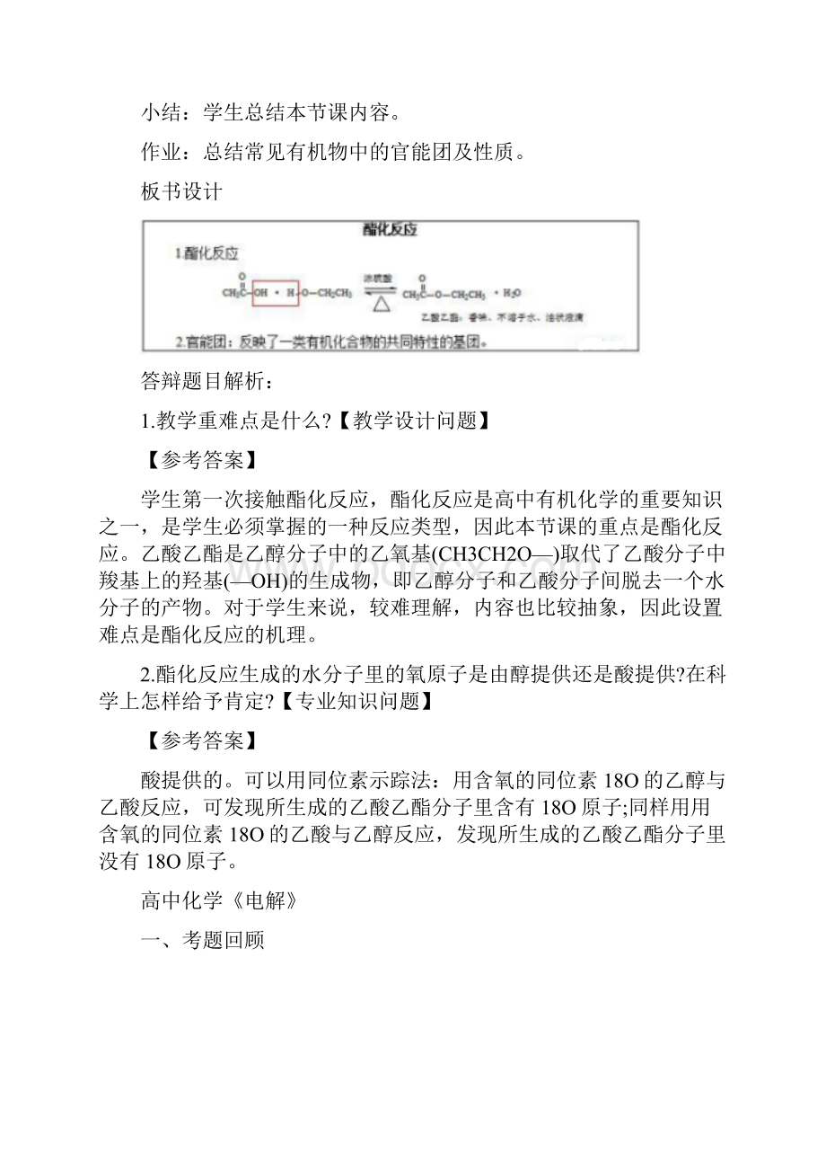 最新高中化学教师资格证面试试讲题目精选.docx_第3页