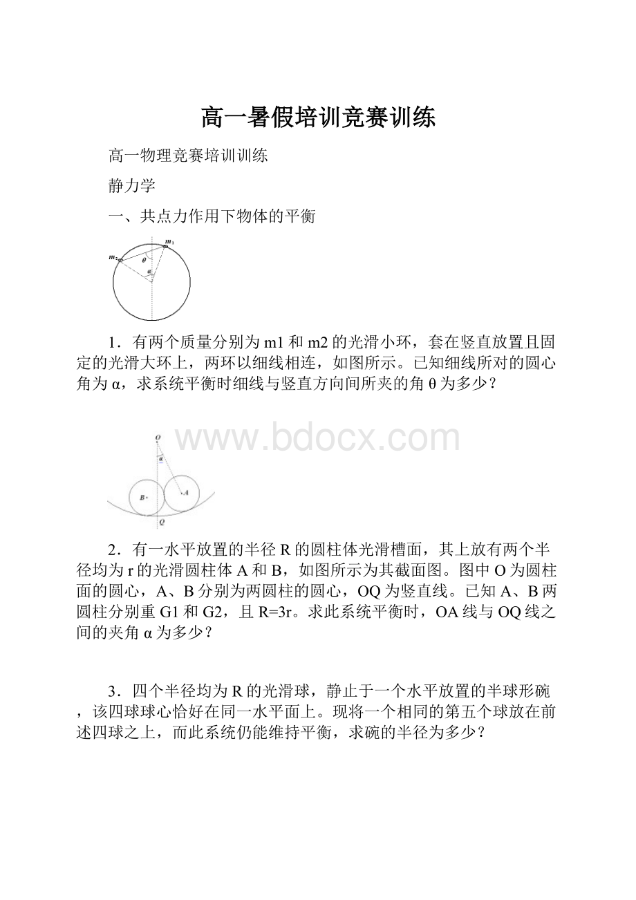 高一暑假培训竞赛训练.docx