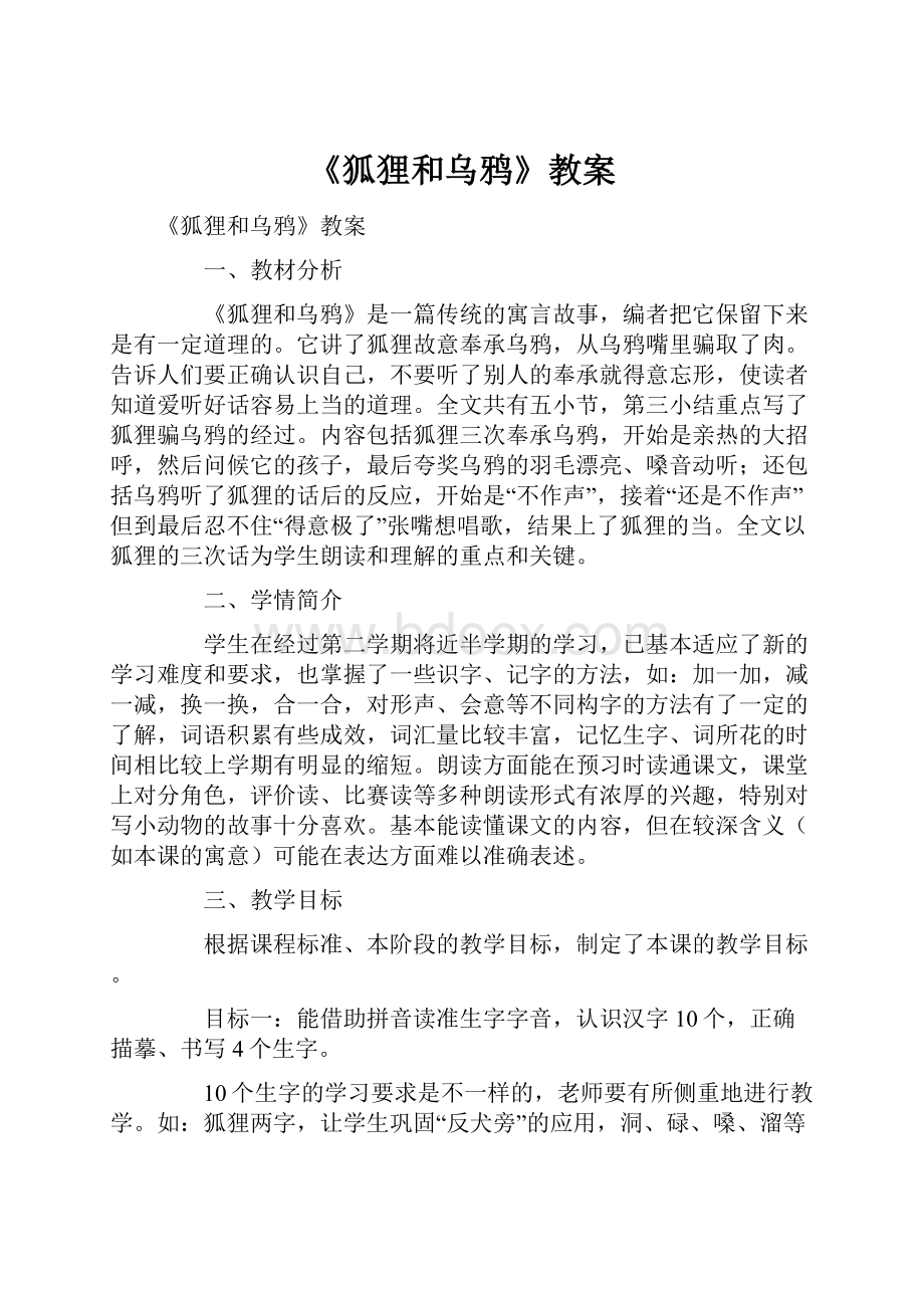 《狐狸和乌鸦》教案.docx