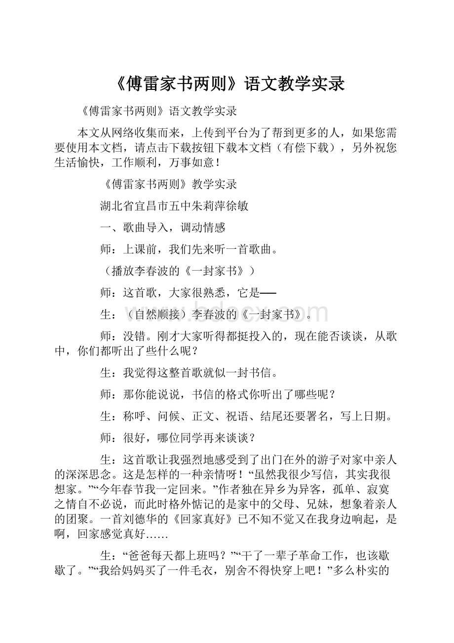 《傅雷家书两则》语文教学实录.docx