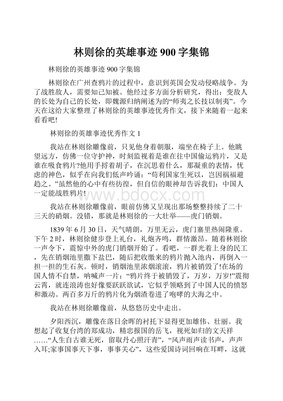 林则徐的英雄事迹900字集锦.docx