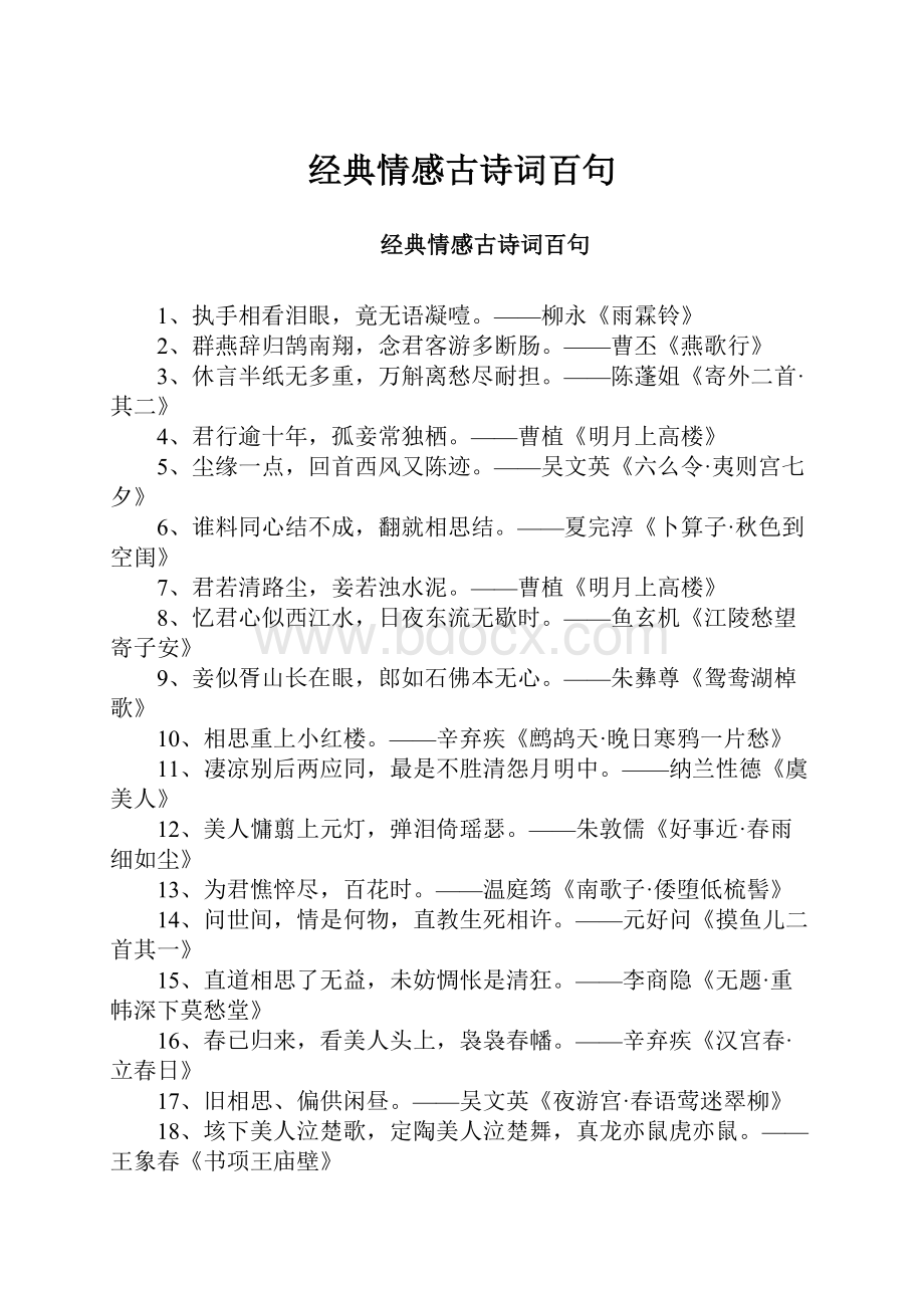 经典情感古诗词百句.docx