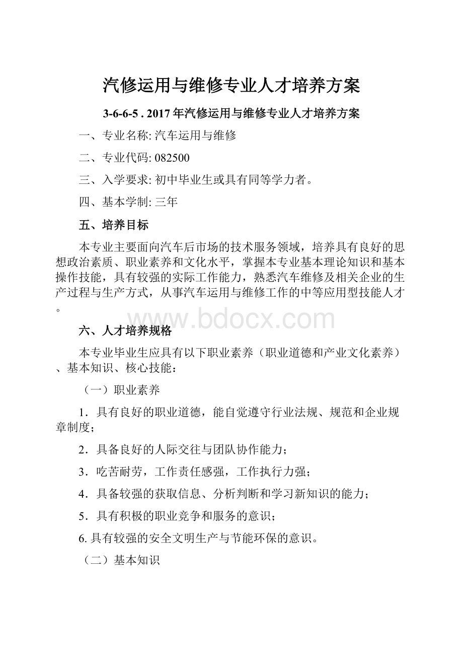 汽修运用与维修专业人才培养方案.docx_第1页