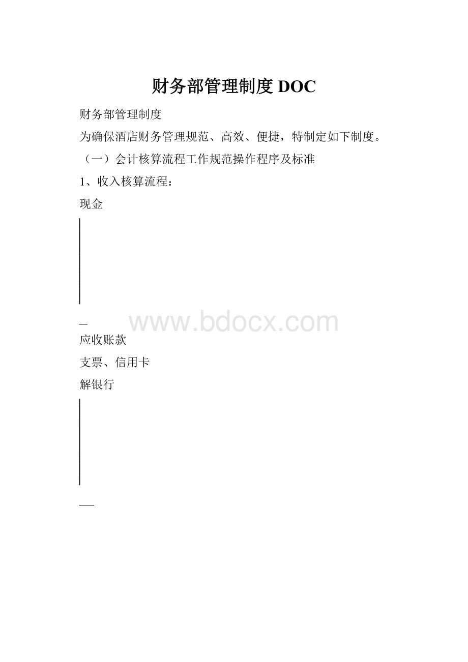 财务部管理制度DOC.docx