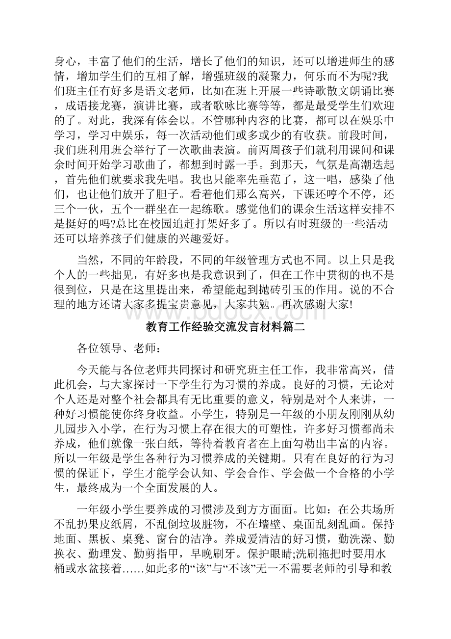 教育工作经验交流发言材料.docx_第3页