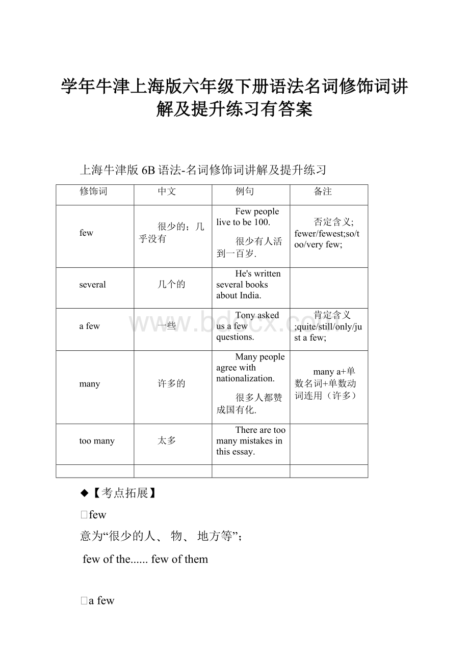 学年牛津上海版六年级下册语法名词修饰词讲解及提升练习有答案.docx_第1页