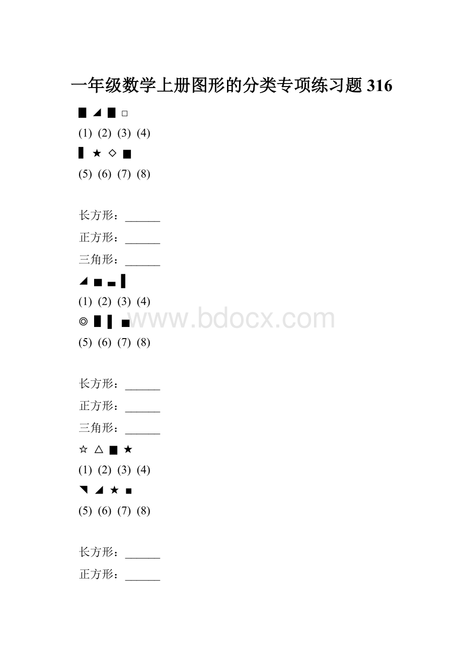 一年级数学上册图形的分类专项练习题 316.docx