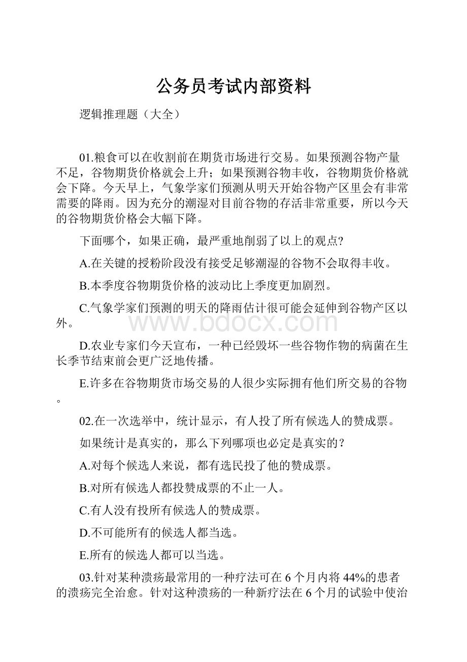 公务员考试内部资料.docx_第1页