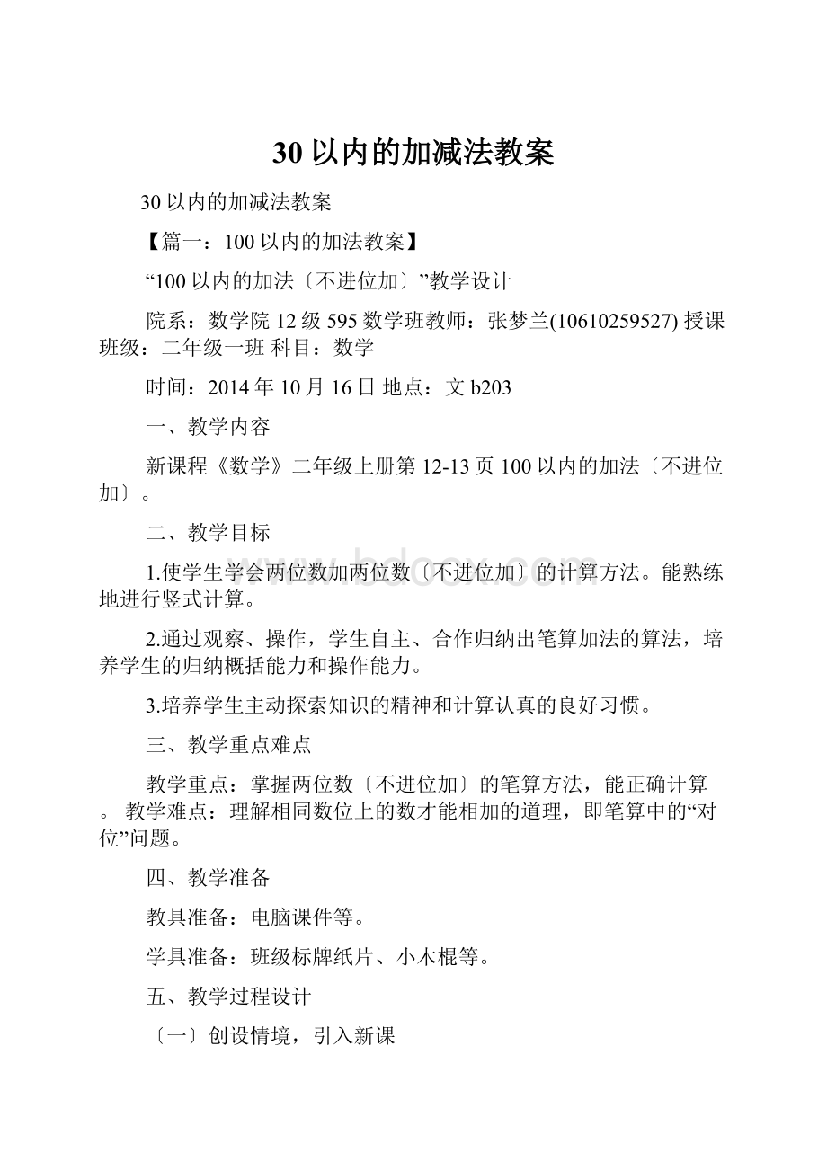 30以内的加减法教案.docx_第1页