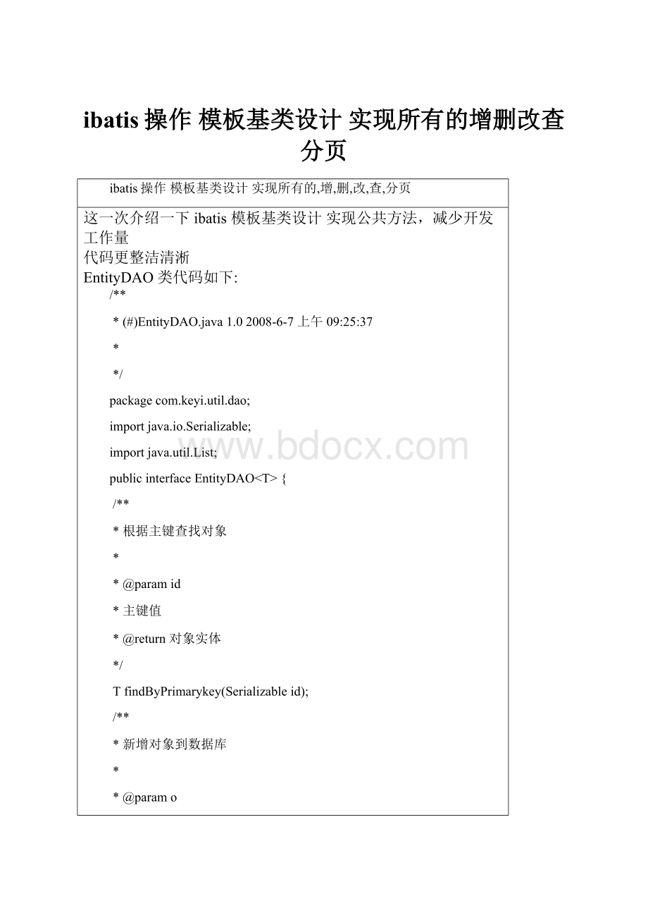 ibatis操作 模板基类设计 实现所有的增删改查分页.docx_第1页