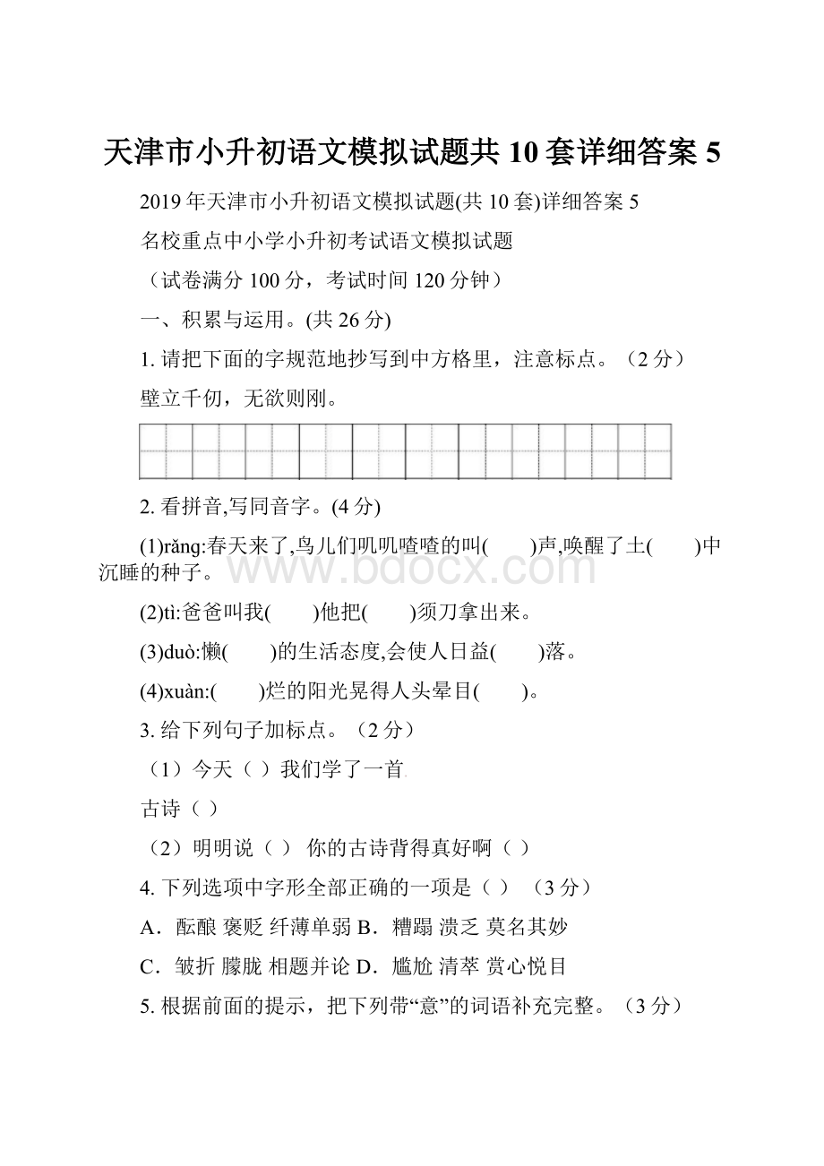 天津市小升初语文模拟试题共10套详细答案5.docx