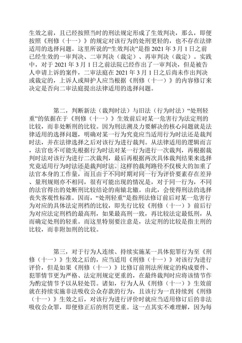 《刑法修正案十一》溯及力的基本原则及路径展开路径展开.docx_第2页