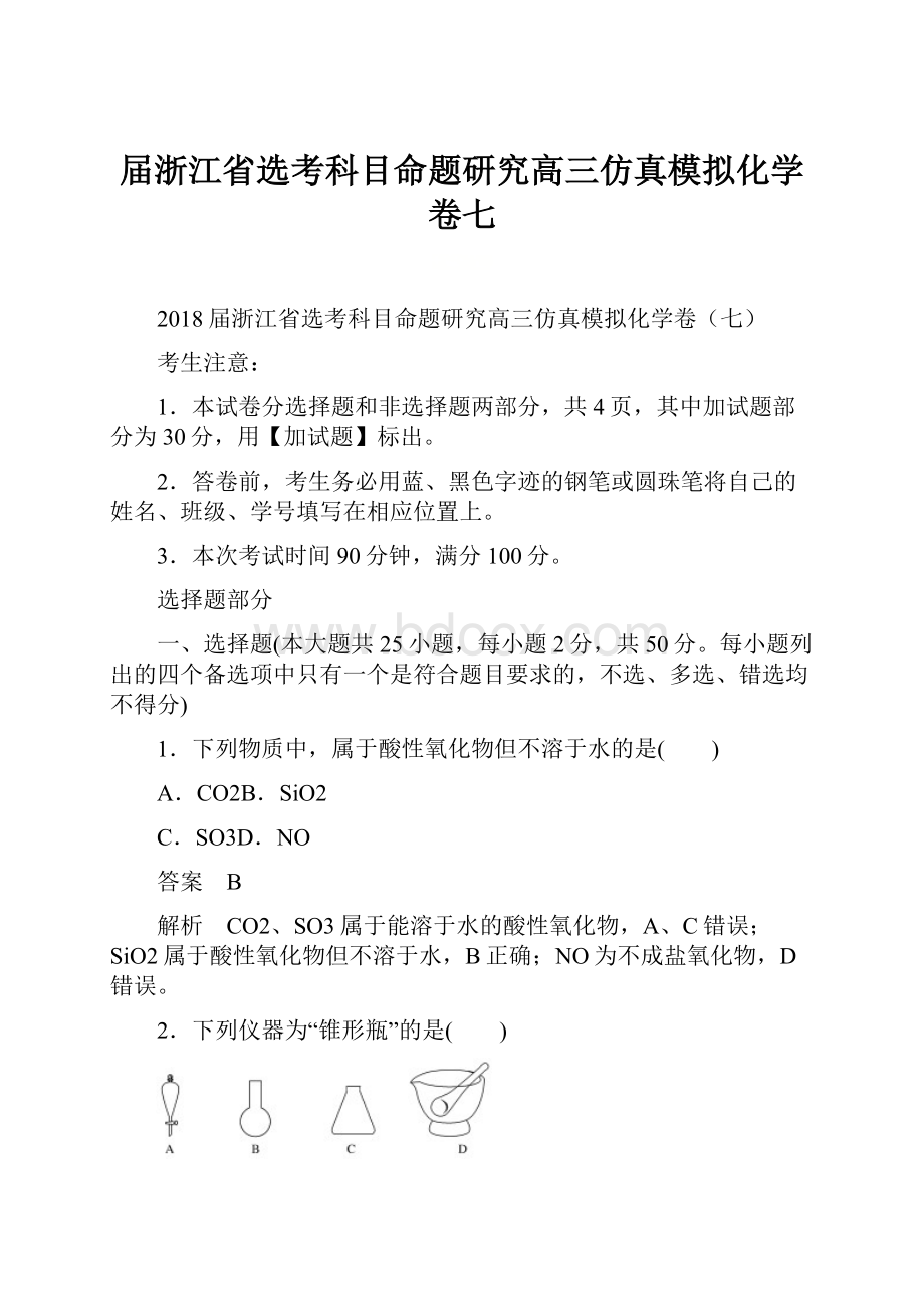 届浙江省选考科目命题研究高三仿真模拟化学卷七.docx