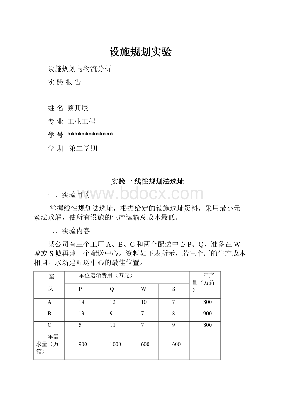 设施规划实验.docx