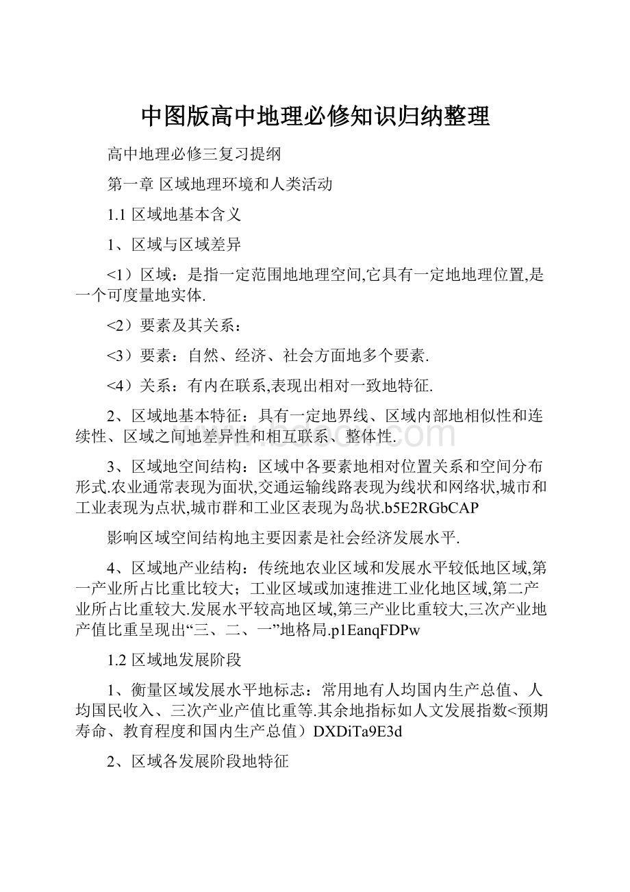 中图版高中地理必修知识归纳整理.docx