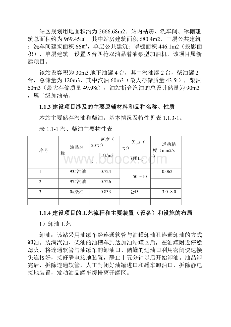 中石油加油站安全设施设计通过稿.docx_第2页