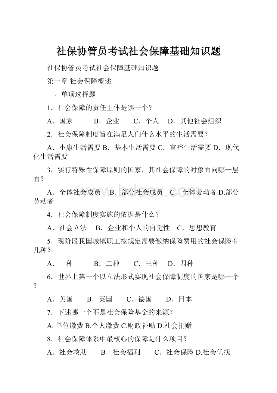 社保协管员考试社会保障基础知识题.docx