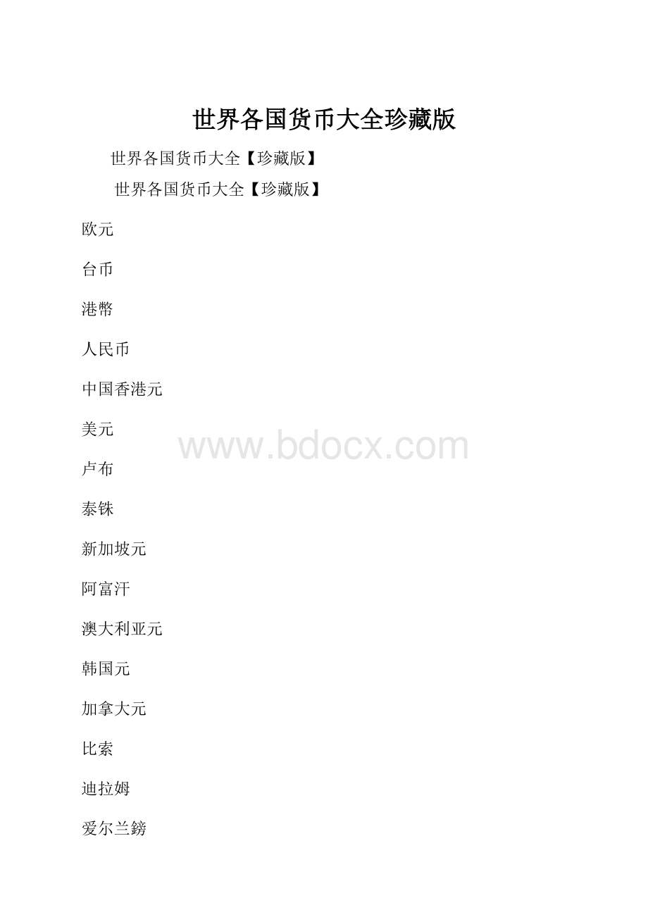 世界各国货币大全珍藏版.docx