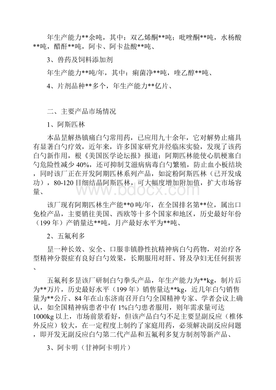 精选审批稿关于整体收购XX制药厂可行性商业计划书.docx_第2页