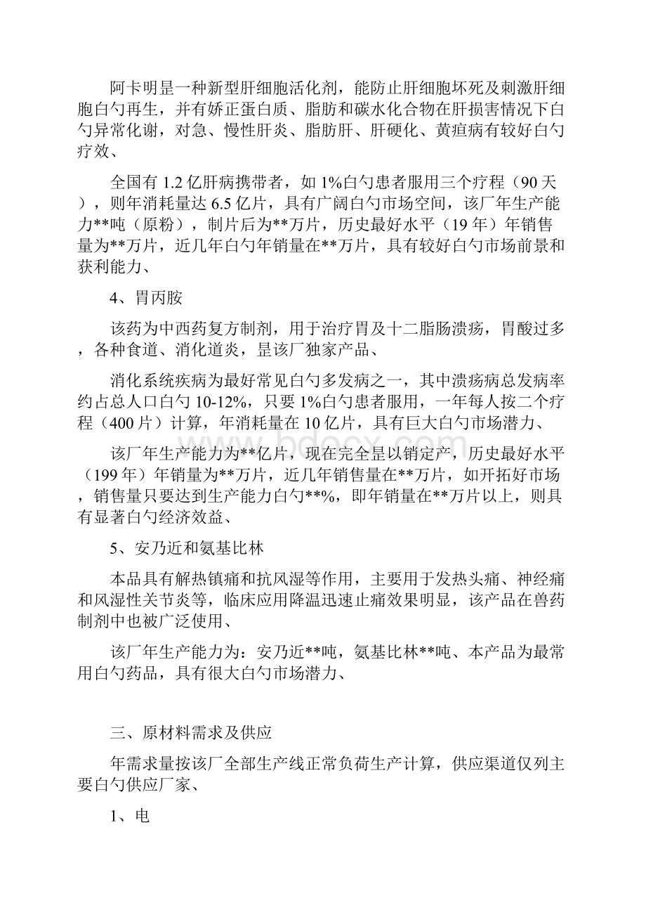 精选审批稿关于整体收购XX制药厂可行性商业计划书.docx_第3页