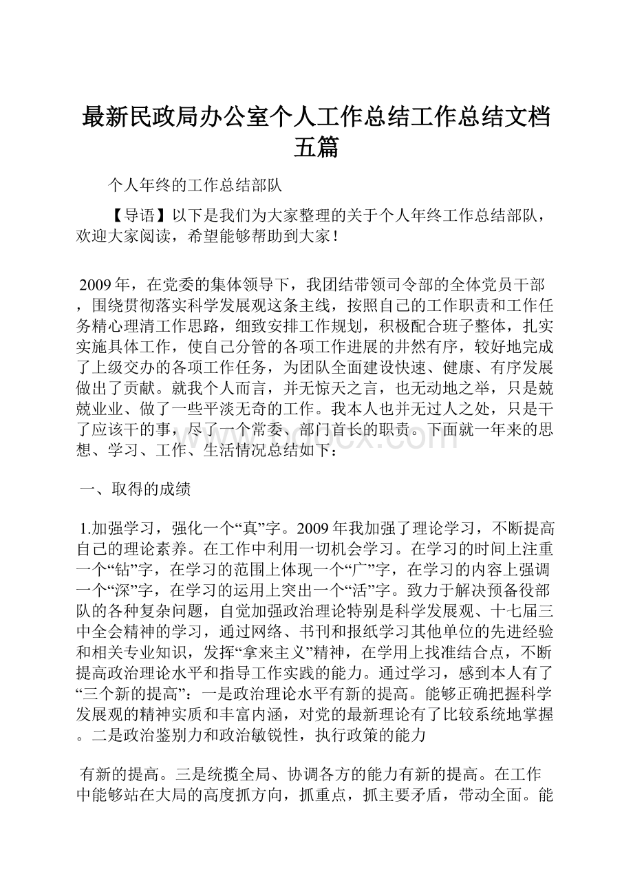 最新民政局办公室个人工作总结工作总结文档五篇.docx