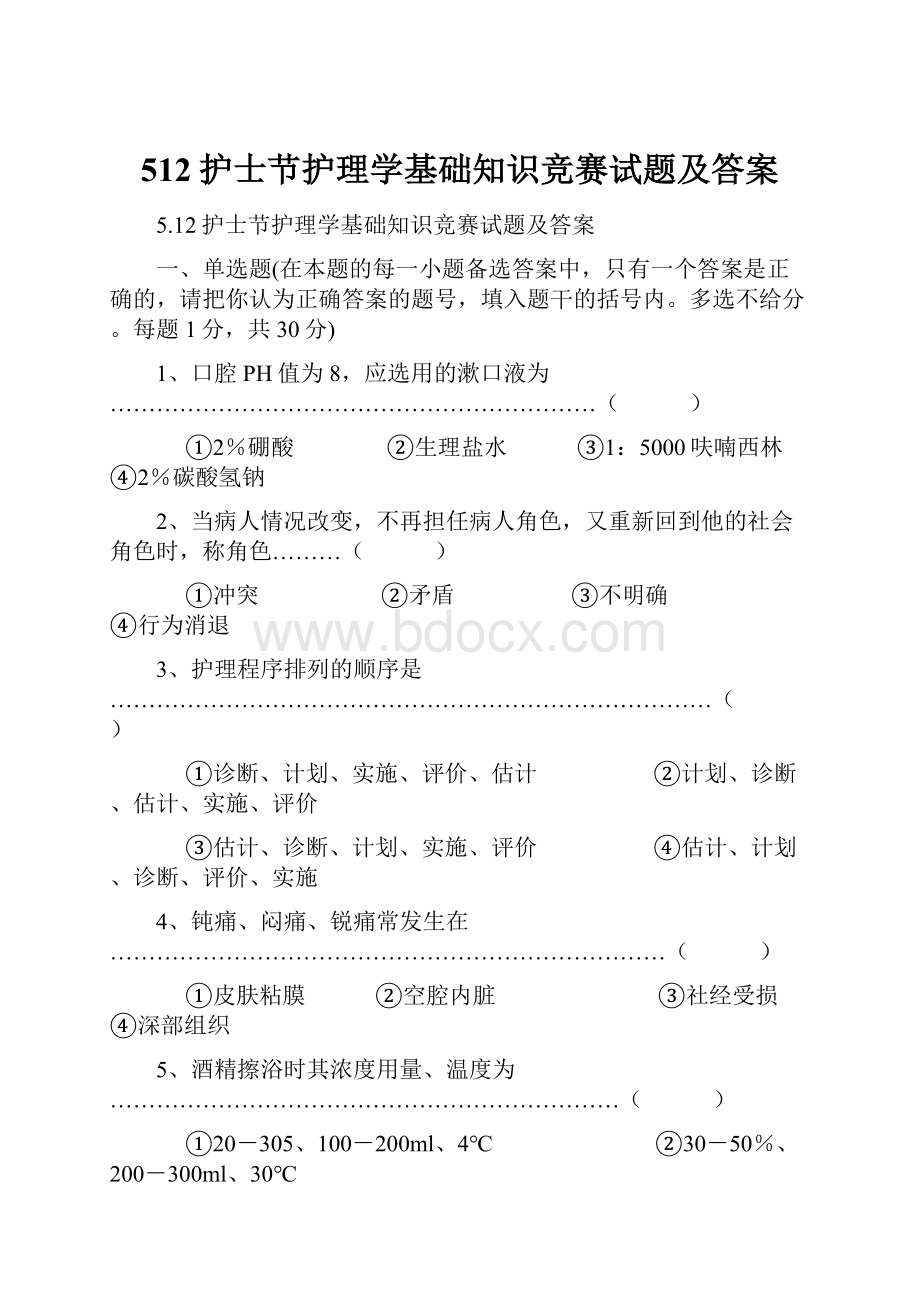 512护士节护理学基础知识竞赛试题及答案.docx_第1页