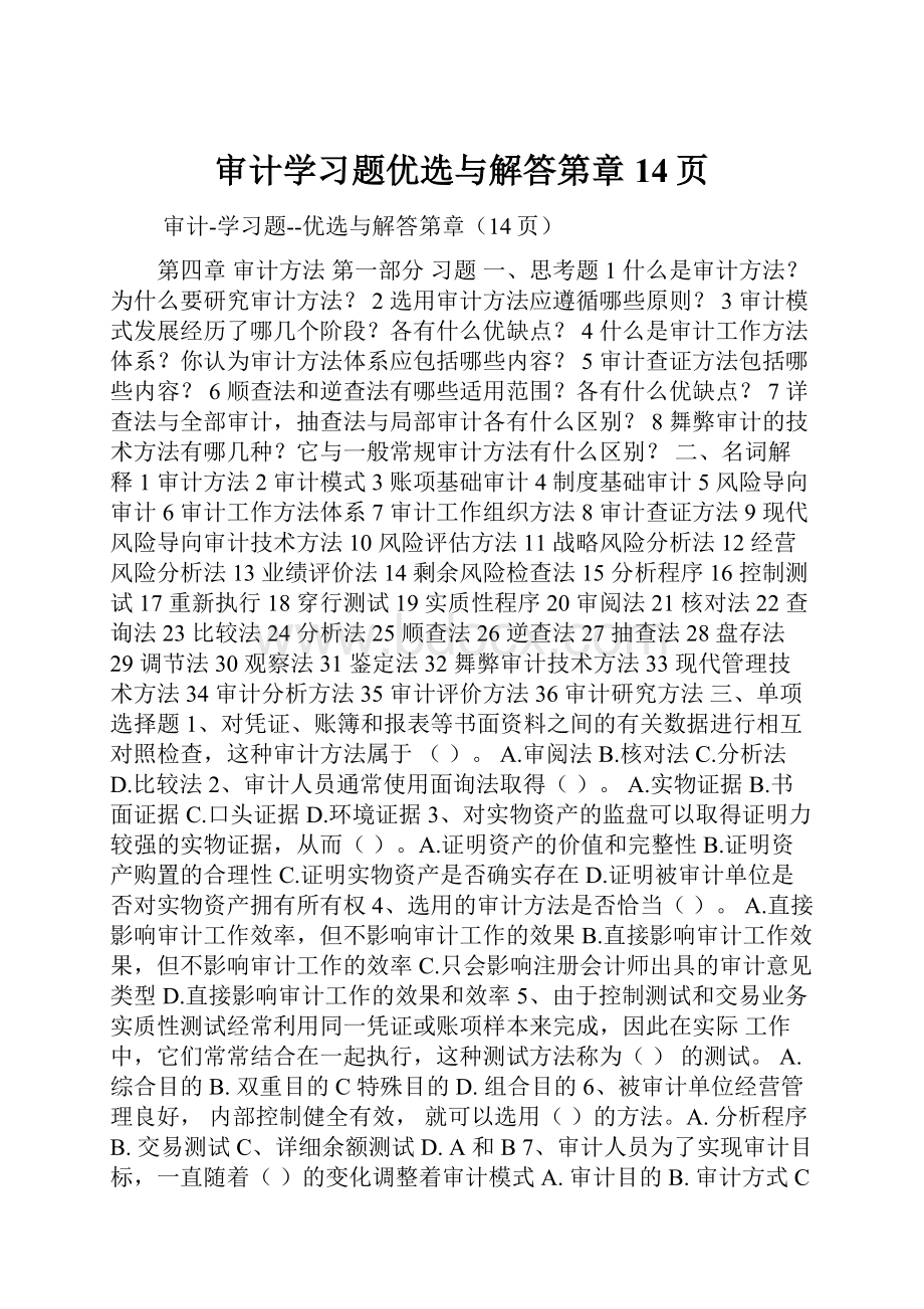 审计学习题优选与解答第章14页.docx_第1页