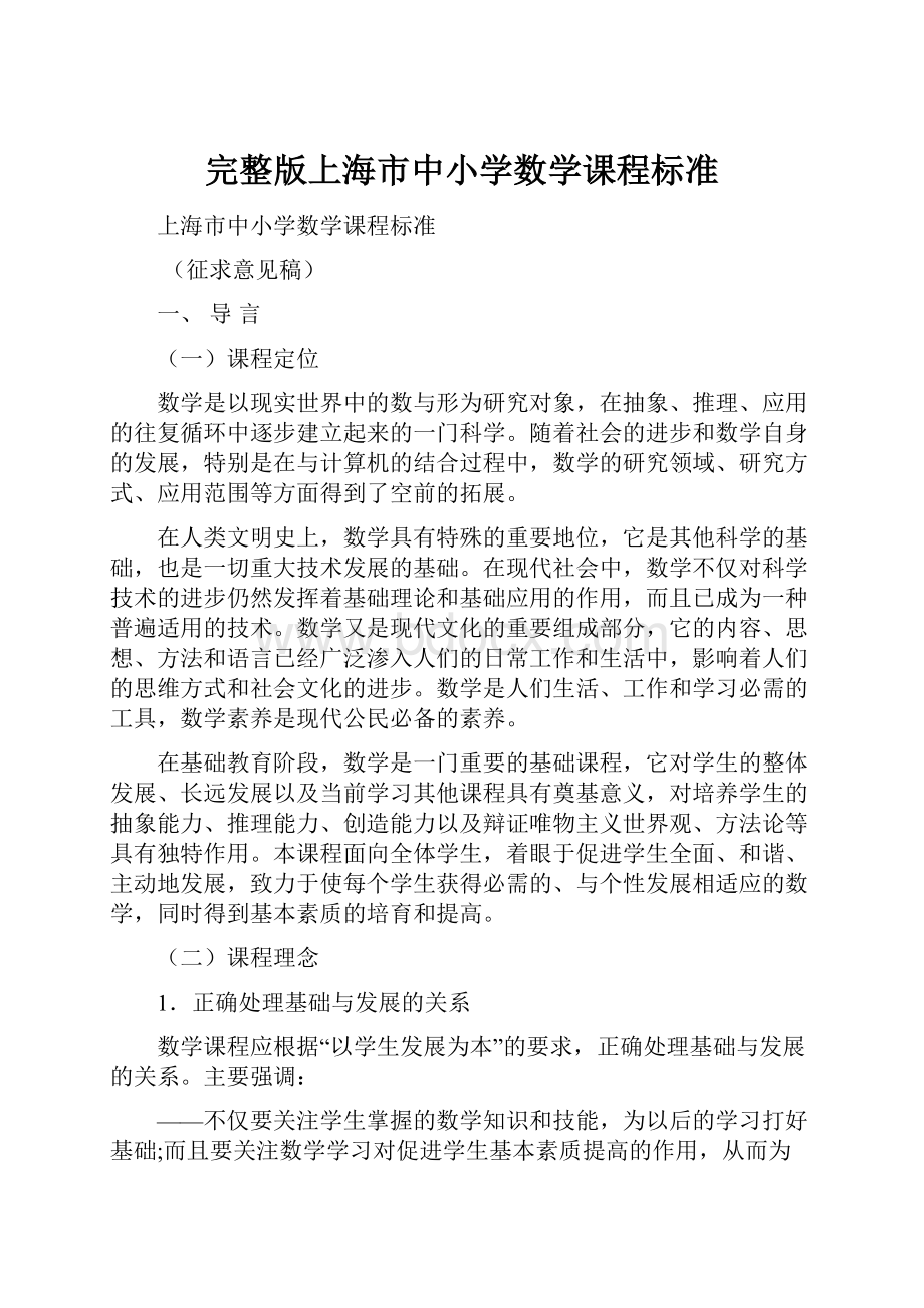 完整版上海市中小学数学课程标准.docx