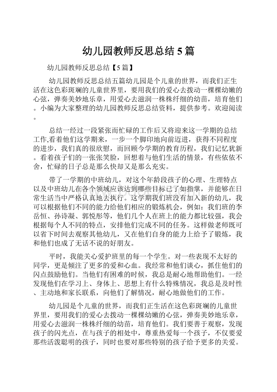 幼儿园教师反思总结5篇.docx