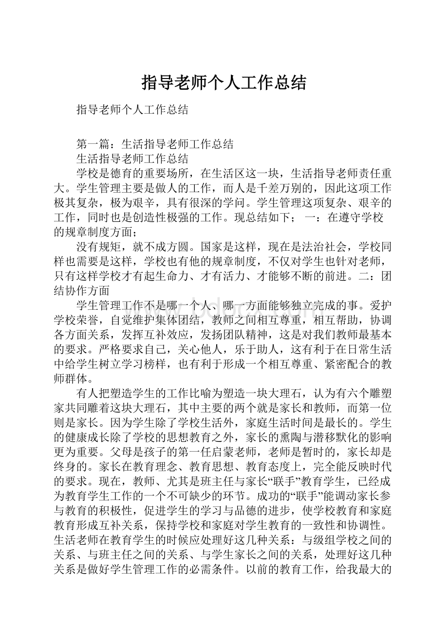 指导老师个人工作总结.docx