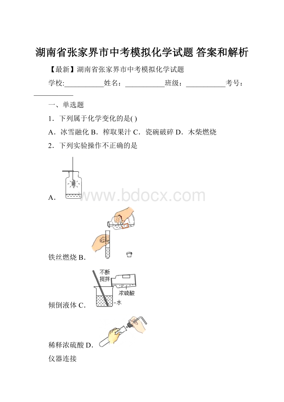 湖南省张家界市中考模拟化学试题 答案和解析.docx_第1页