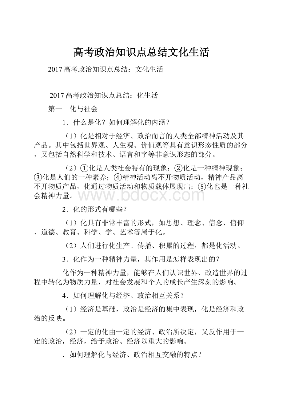 高考政治知识点总结文化生活.docx_第1页