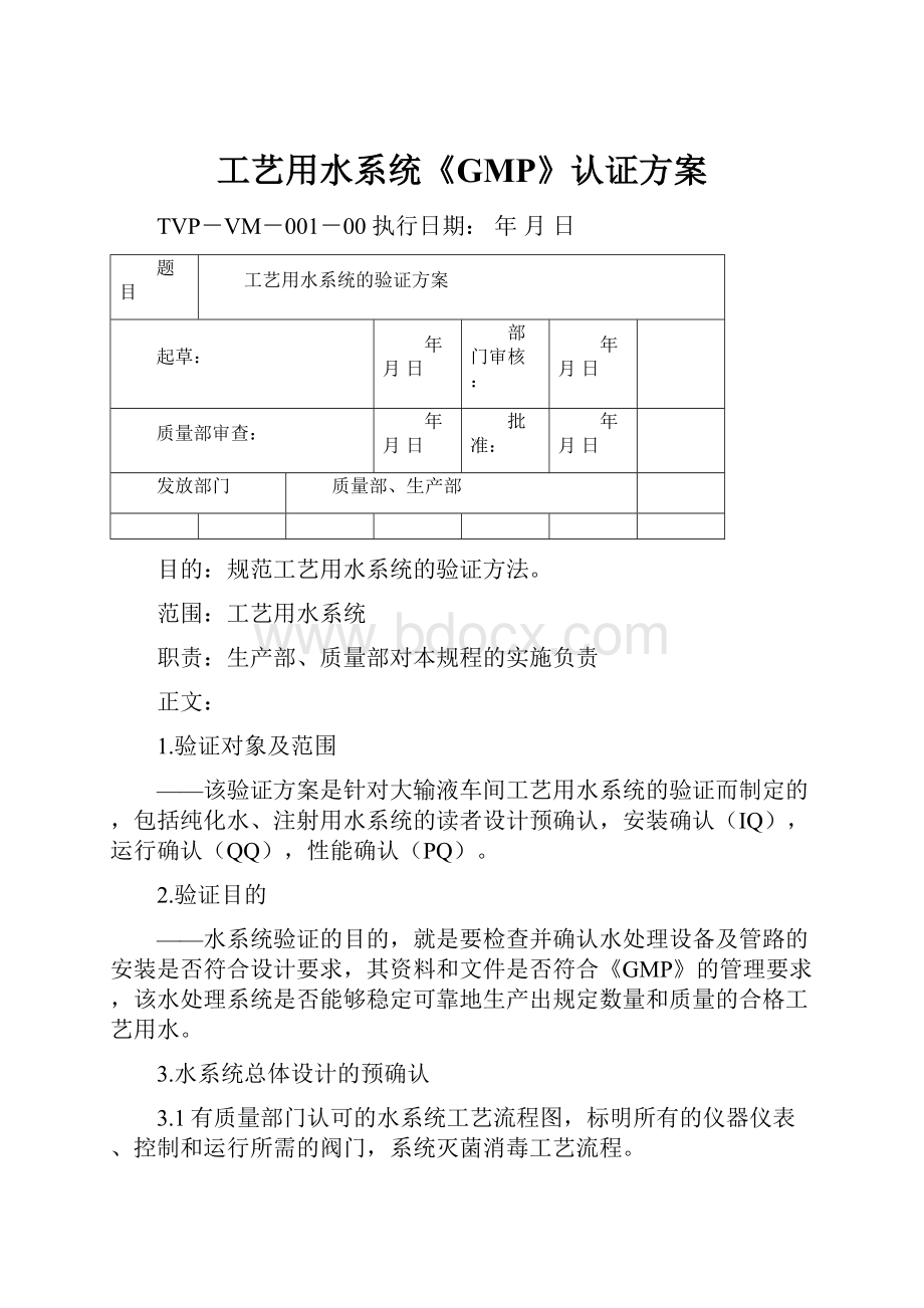 工艺用水系统《GMP》认证方案.docx