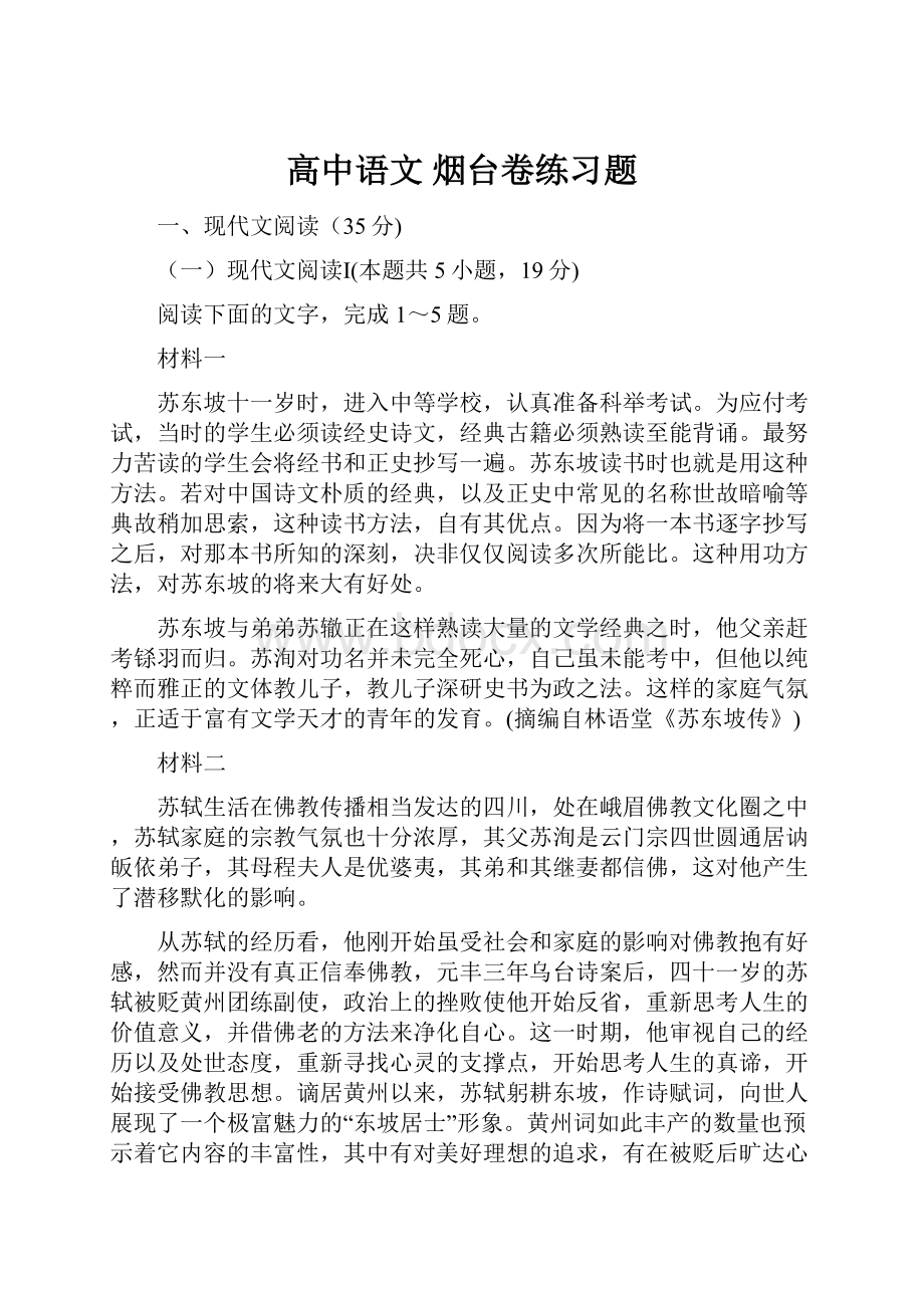 高中语文烟台卷练习题.docx_第1页