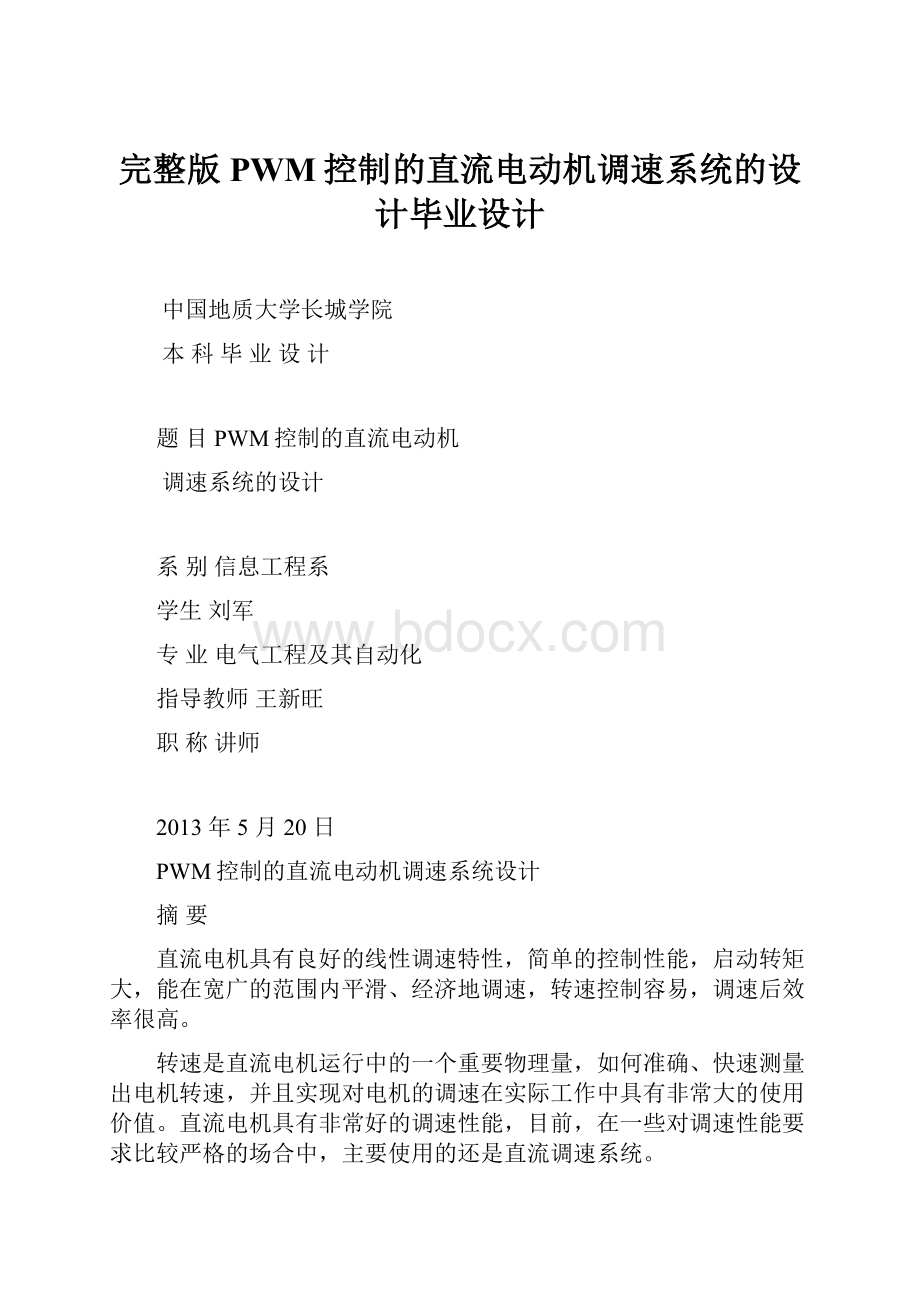 完整版PWM控制的直流电动机调速系统的设计毕业设计.docx