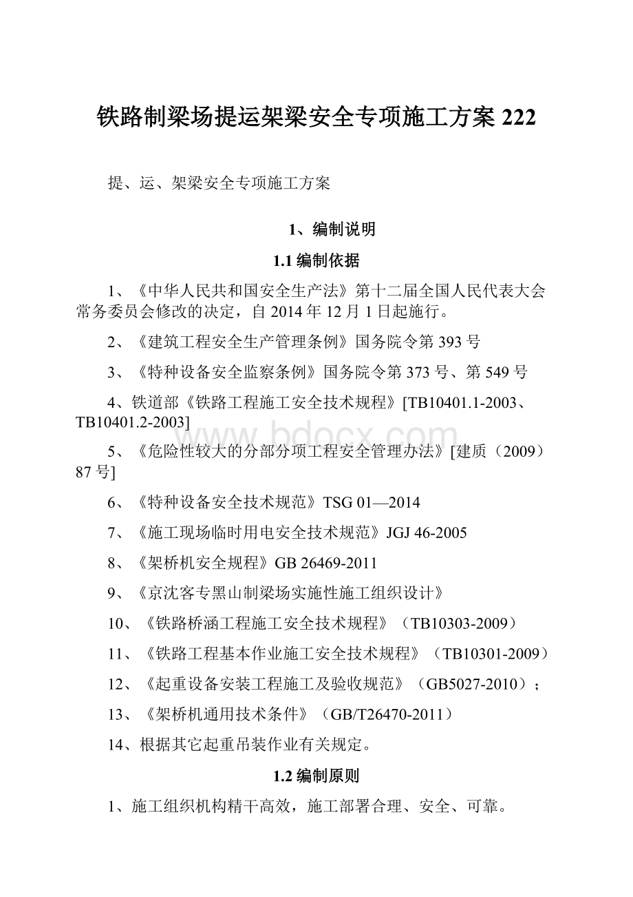 铁路制梁场提运架梁安全专项施工方案222.docx