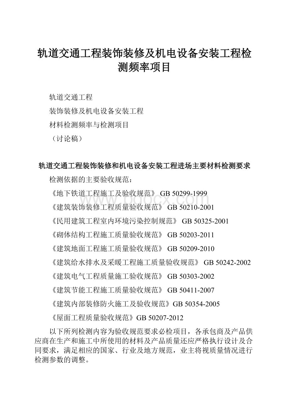 轨道交通工程装饰装修及机电设备安装工程检测频率项目.docx_第1页