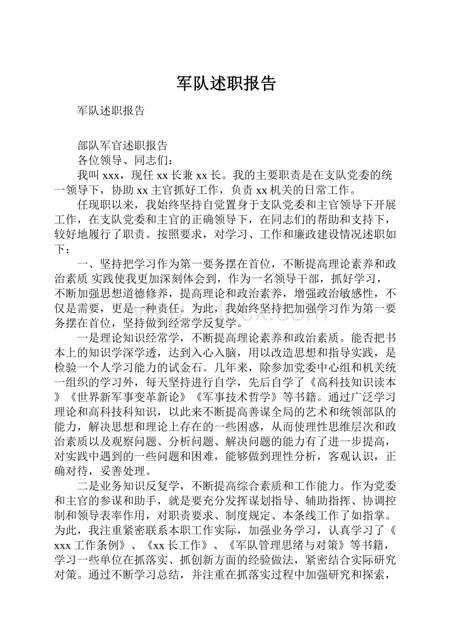 军队述职报告.docx_第1页