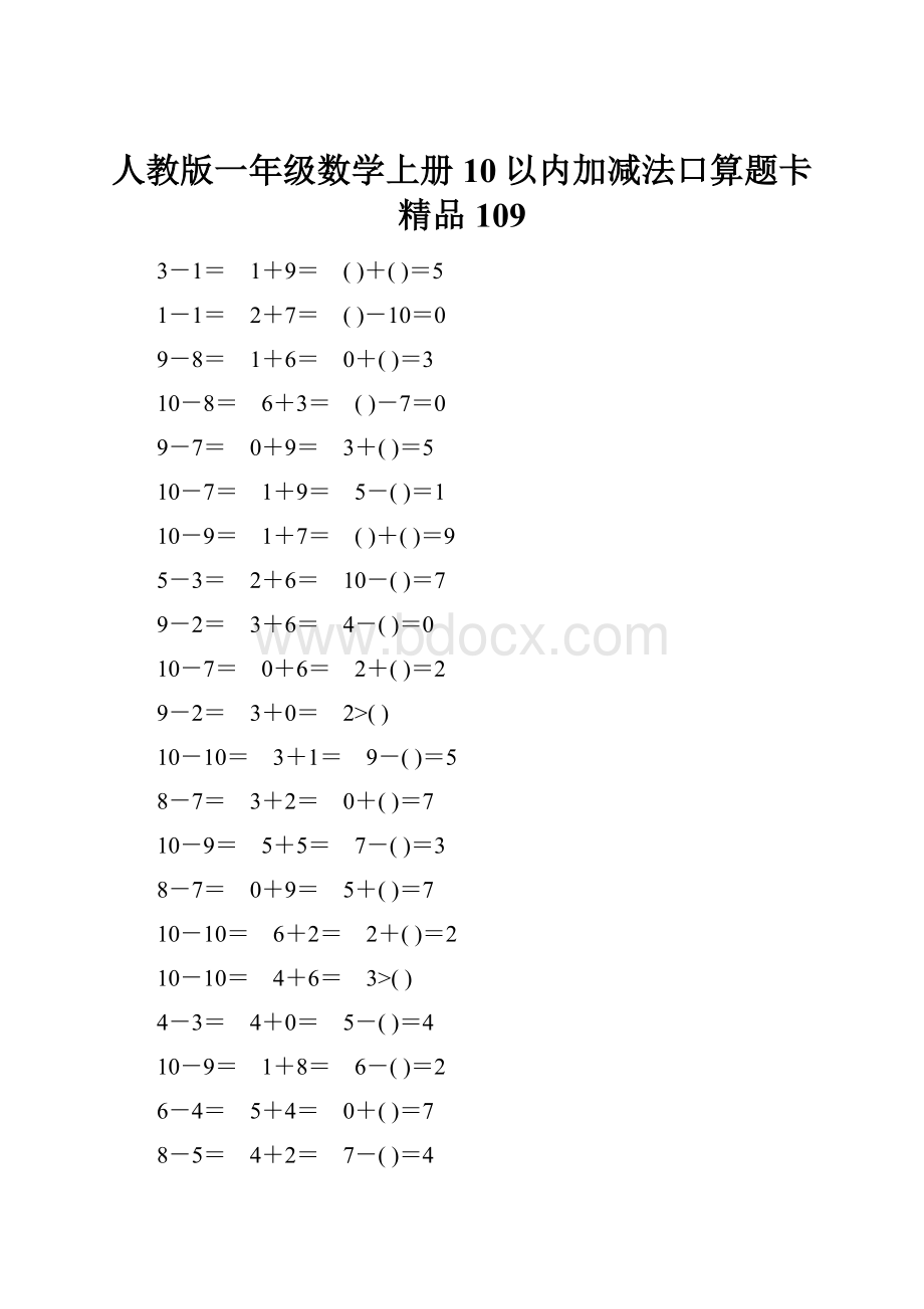 人教版一年级数学上册10以内加减法口算题卡精品109.docx