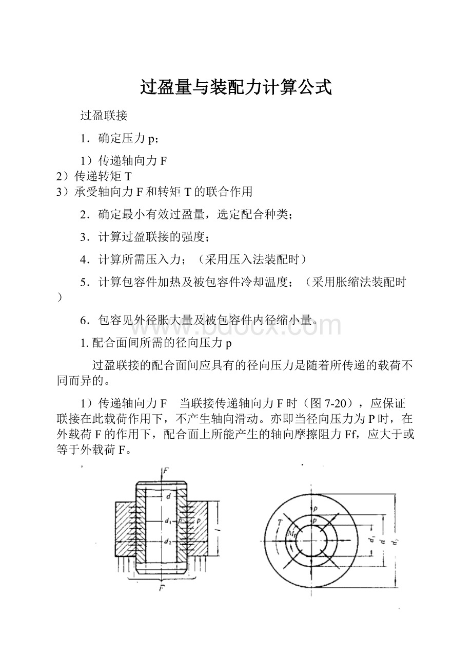 过盈量与装配力计算公式.docx