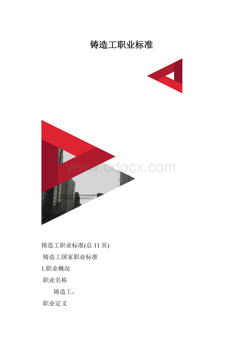 铸造工职业标准.docx