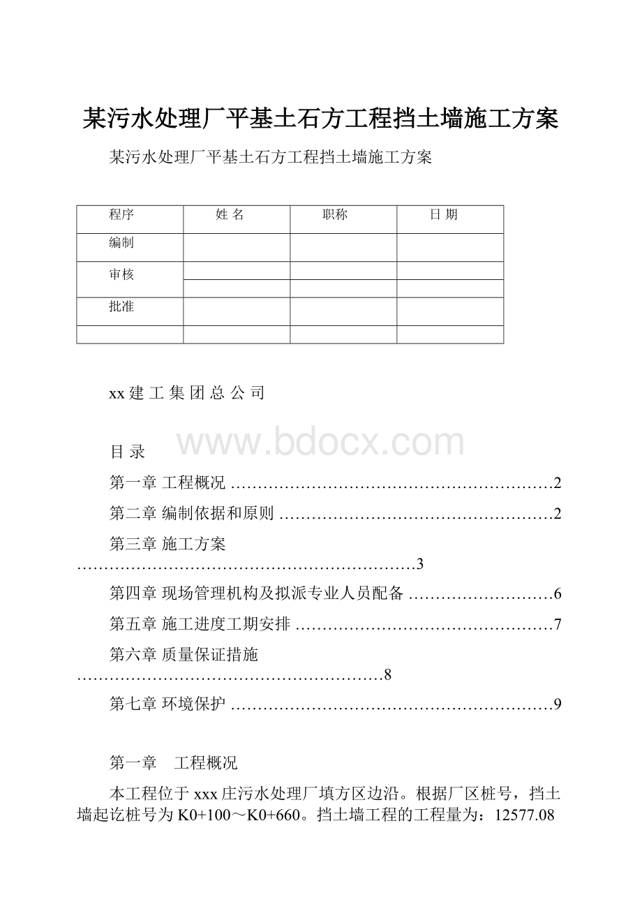 某污水处理厂平基土石方工程挡土墙施工方案.docx