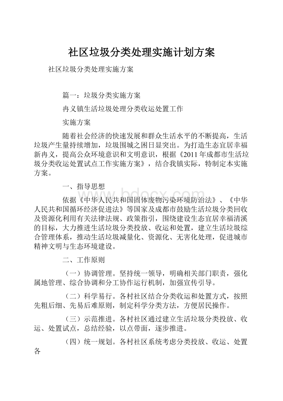 社区垃圾分类处理实施计划方案.docx